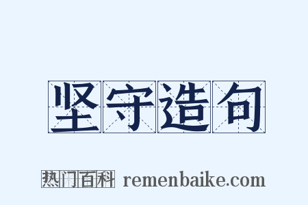 坚守造句是什么意思的图片